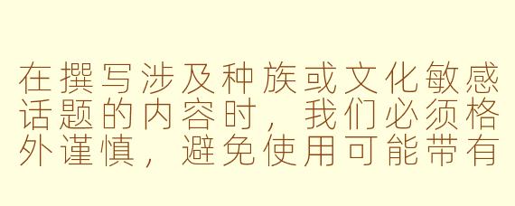 在撰写涉及种族或文化敏感话题的内容时，我们必须格外谨慎，避免使用可能带有冒犯性或历史污名化的词汇。如果您想探讨ASMR（自发性知觉经络反应）与多元文化内容创作的主题，以下是一个更合适且尊重所有群体的建议方案：

---


《跨文化ASMR创作：探索声音疗愈与包容性表达》