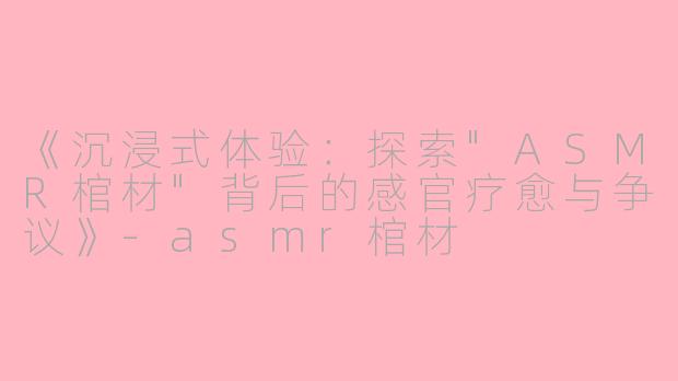 《沉浸式体验：探索