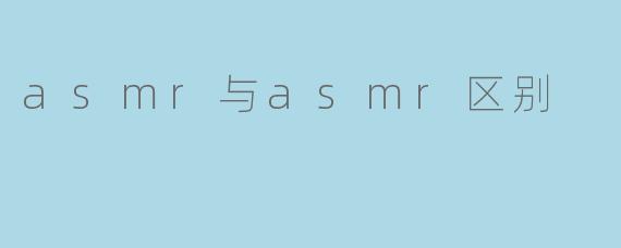asmr与asmr区别