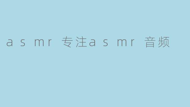 asmr专注asmr音频