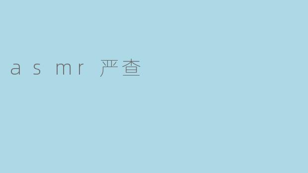 asmr严查