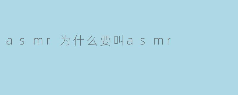 asmr为什么要叫asmr