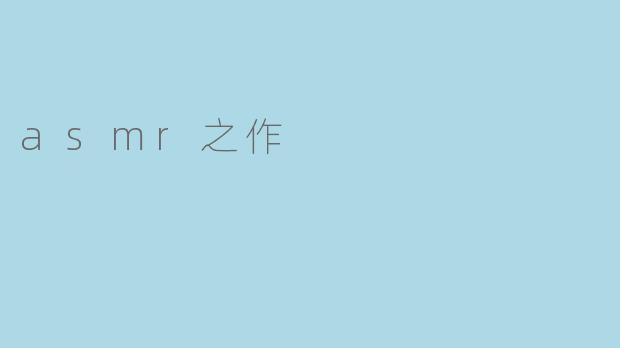 asmr之作