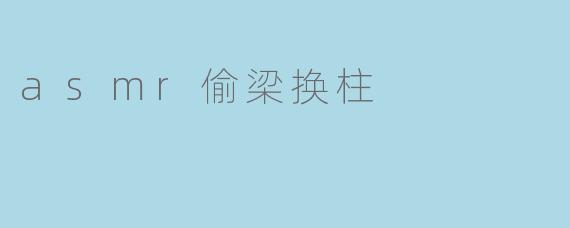 asmr偷梁换柱