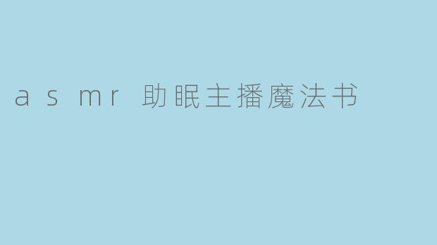 asmr助眠主播魔法书