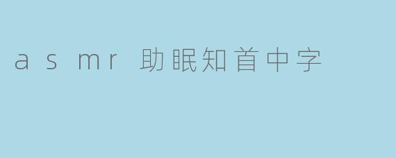 asmr助眠知首中字