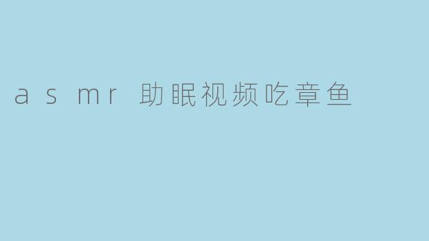 asmr助眠视频吃章鱼