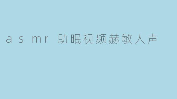 asmr助眠视频赫敏人声