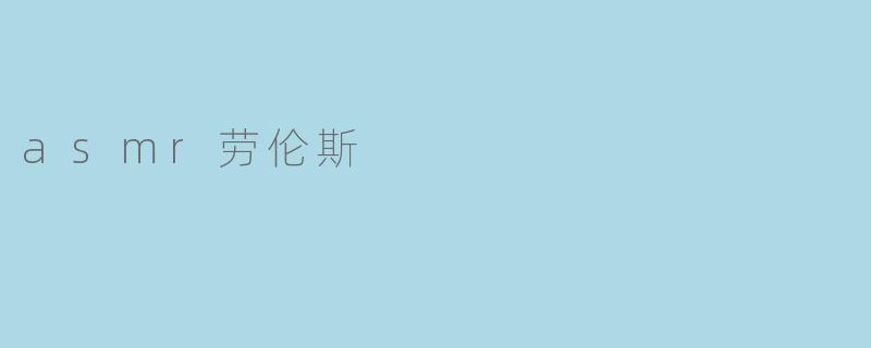asmr劳伦斯