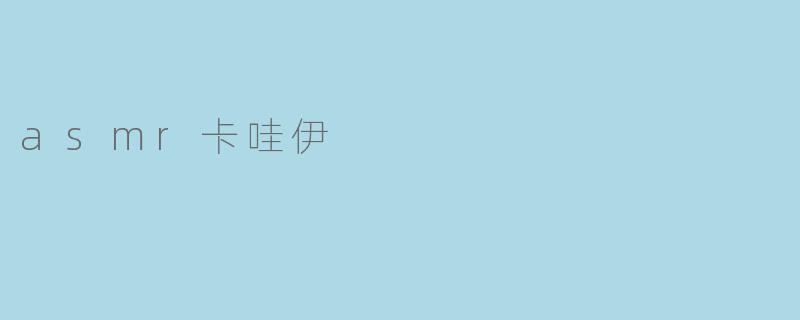 asmr卡哇伊
