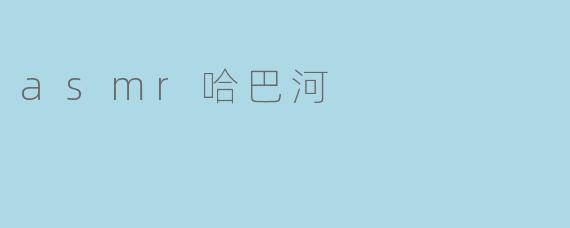 asmr哈巴河