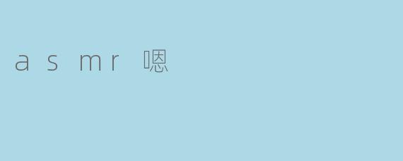 asmr嗯