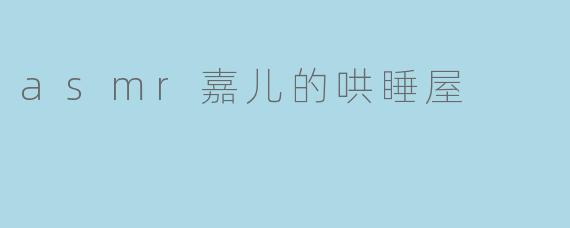 asmr嘉儿的哄睡屋