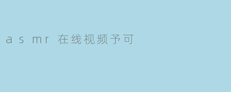 asmr在线视频予可