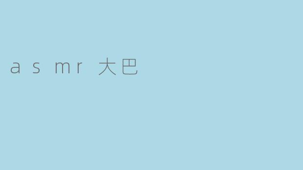 asmr大巴