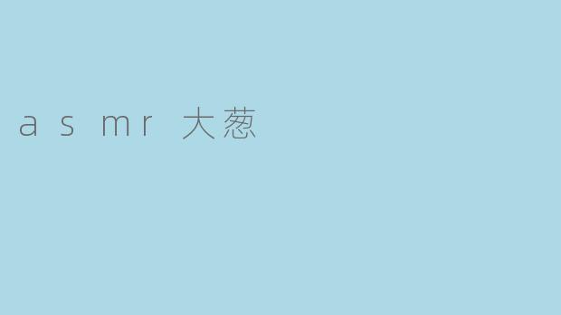 asmr大葱