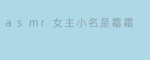 asmr女主小名是霜霜