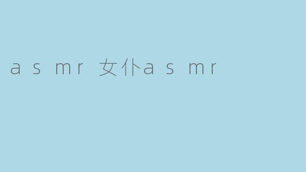 asmr女仆asmr