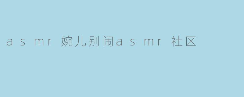 asmr婉儿别闹asmr社区