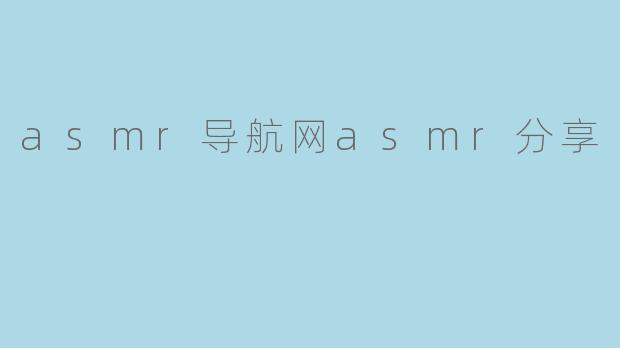 asmr导航网asmr分享