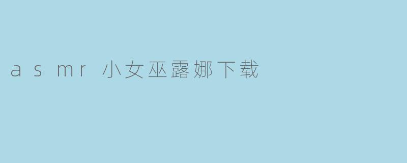 asmr小女巫露娜下载