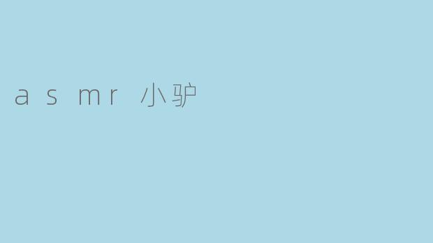 asmr小驴