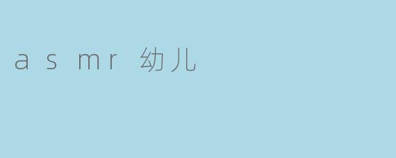 asmr幼儿