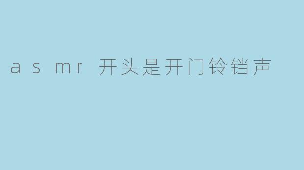 asmr开头是开门铃铛声