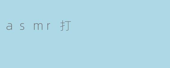 asmr打