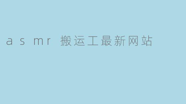 asmr搬运工最新网站