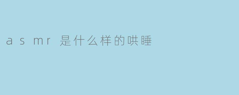 asmr是什么样的哄睡