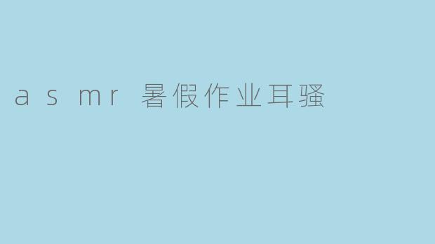 asmr暑假作业耳骚