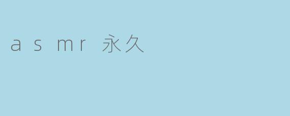 asmr永久