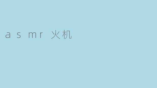 asmr火机