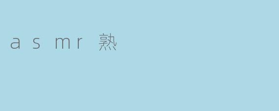 asmr熟