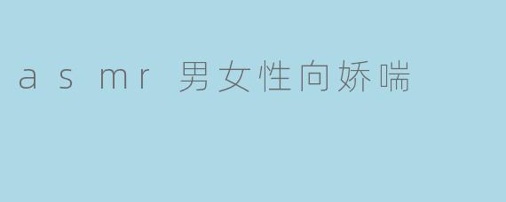asmr男女性向娇喘