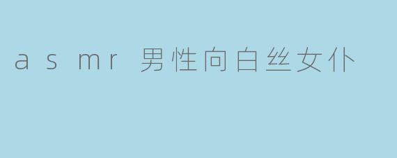 asmr男性向白丝女仆
