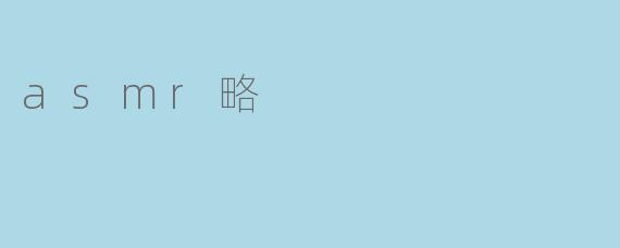asmr略