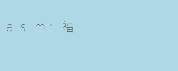 asmr福