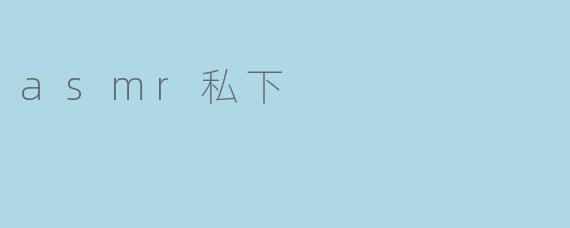 asmr私下