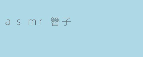 asmr簪子