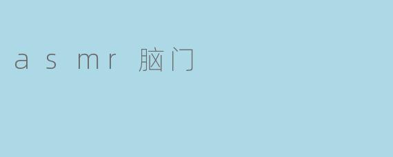 asmr脑门