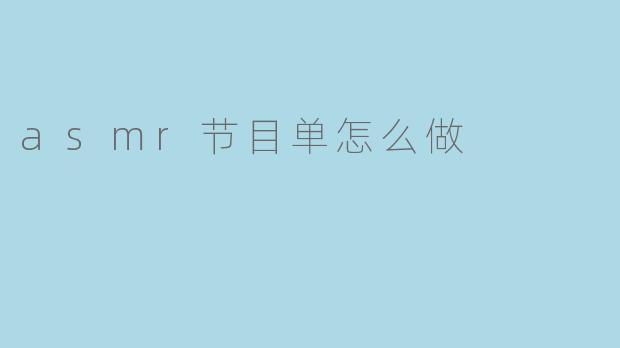 asmr节目单怎么做