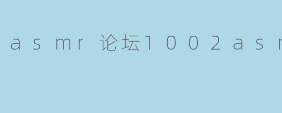asmr论坛1002asmr论坛