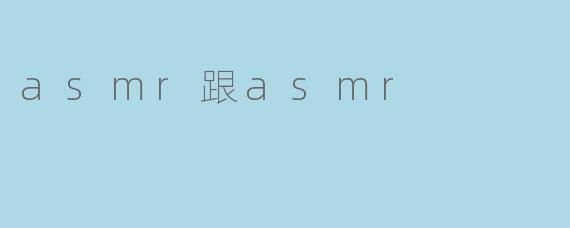 asmr跟asmr