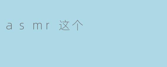 什么是ASMR?