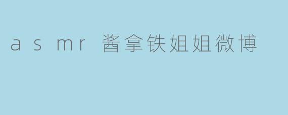 asmr酱拿铁姐姐微博
