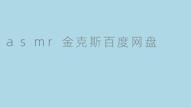 asmr金克斯百度网盘