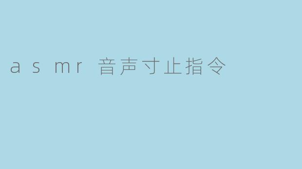 asmr音声寸止指令