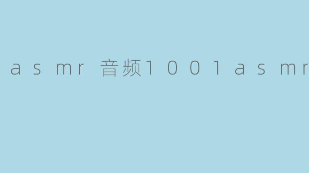 asmr音频1001asmr音频